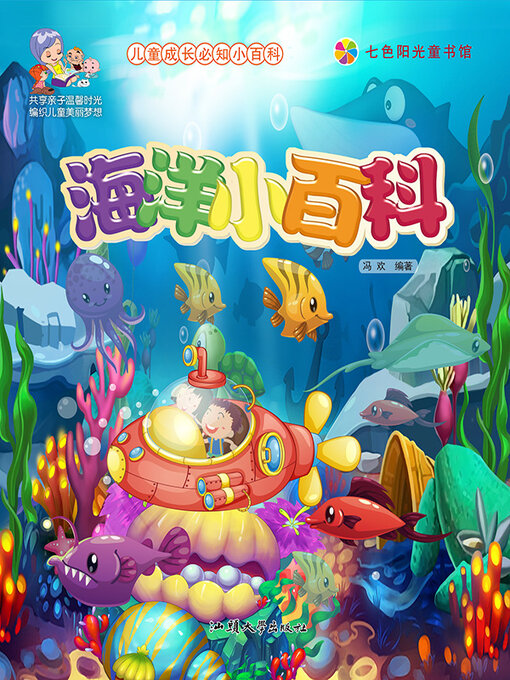 Title details for 海洋小百科 by 冯欢 - Wait list